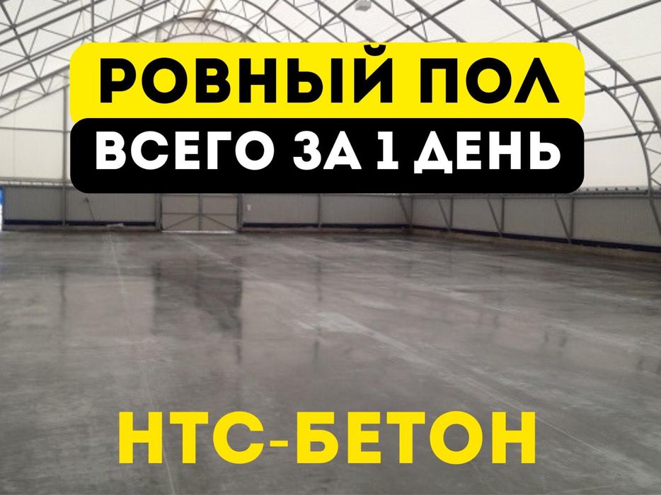 Бетонные полы, стяжка пола, топпинг, бетон