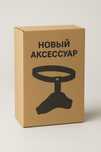 Универсальный аксессуар для ролевых игр интимных