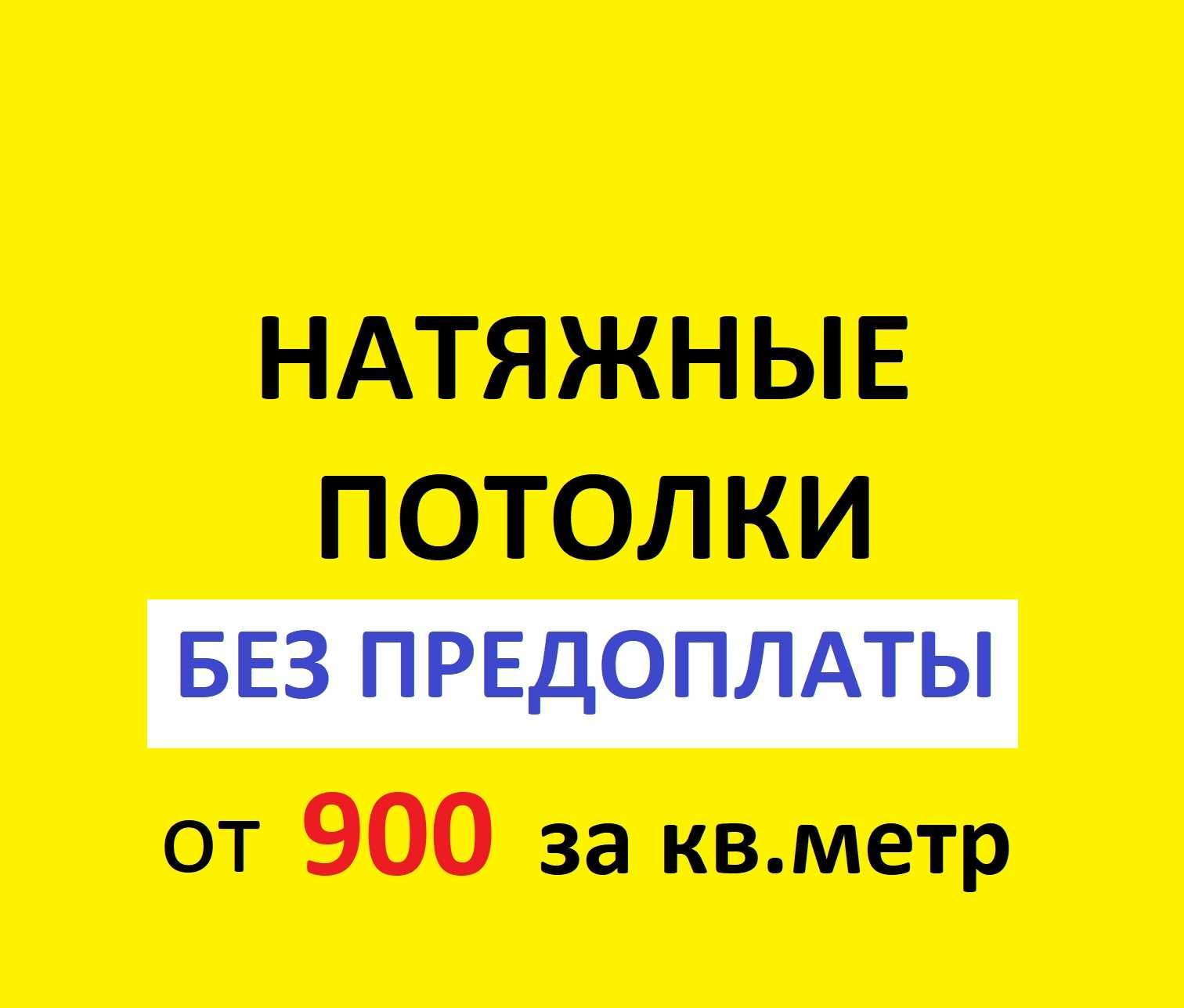 Натяжные потолки в Алматы от 900тнг, матовый, сатин, глянец