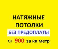 Натяжные потолки в Алматы от 900тнг, матовый, сатин, глянец