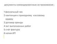 Документы командировочным