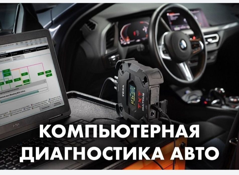 Компьютерная диагностика,на выезд,все марки авто,Семей,автодиагностика