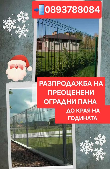 Разпродажба на преоценени оградни пана до края на годината