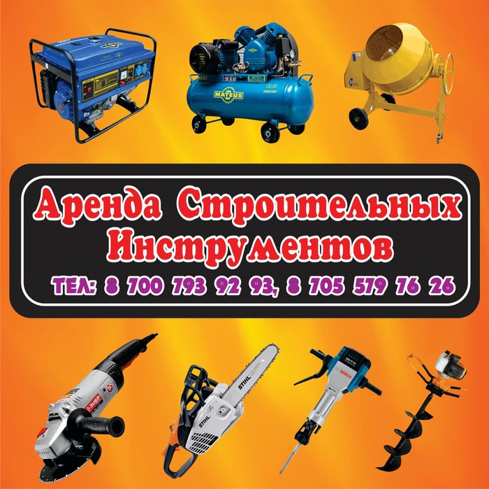 Аренда, прокат  инструментов. Бетономешалка, перфоратор тепловые пушки
