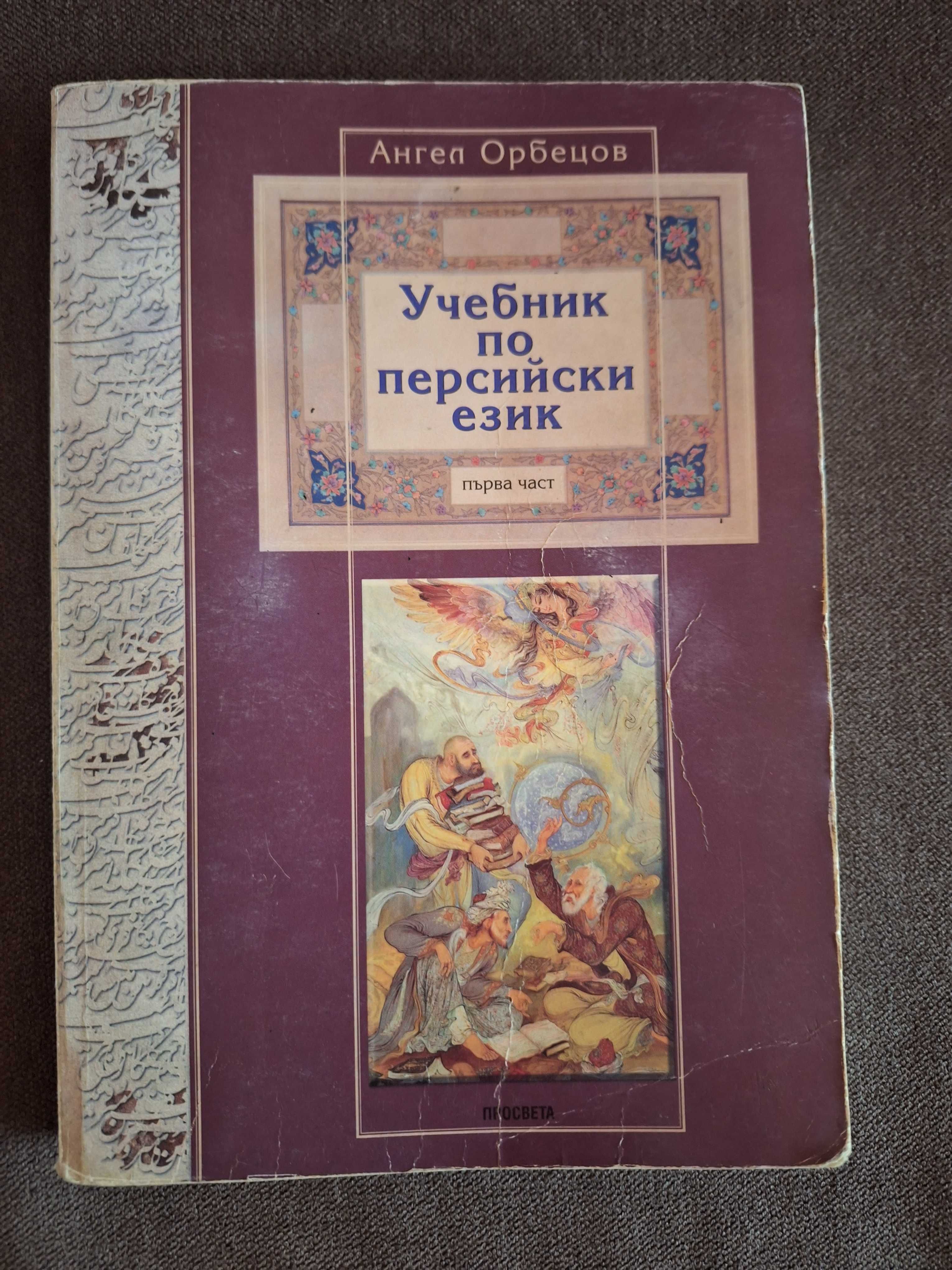 Учебник по персийски език