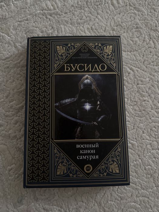 Продам книгу бусидо, военный канон самурая