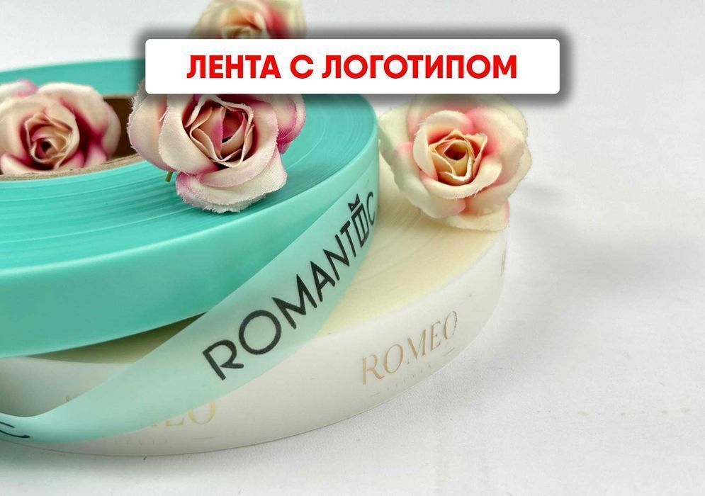 Ленты с логотипом - выделитесь среди конкурентов