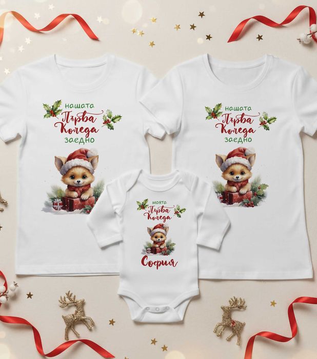 Коледни тениски и суитчъри за цялото семейство