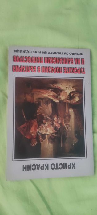 Турските поразии в България и на балканския полуостров.