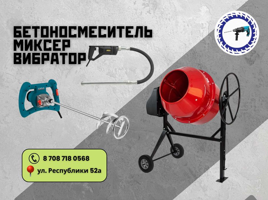 Аренда Бетоносмеситель; глубинный вибратор; Миксер