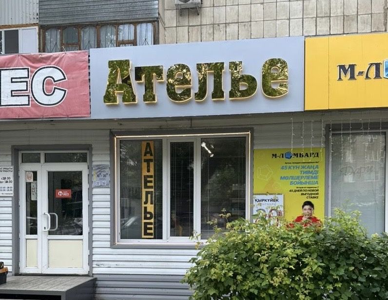 АТЕЛЬЕ Оралда – арзан баға, сапалы жұмыс (Школьник ауданы)