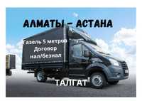 Алматы Астана грузоперевозки переезды отдельное авто договор пломба