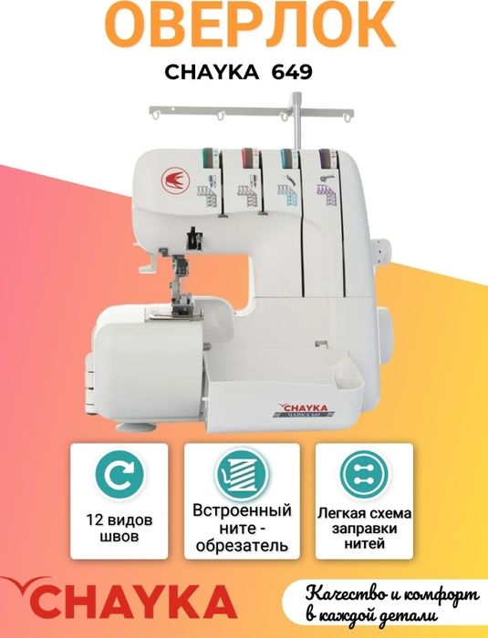 Продам оверлог Чайка