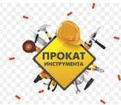 Аренда и прокат инструменты