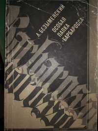 Книга "Особая папка Барбаросса