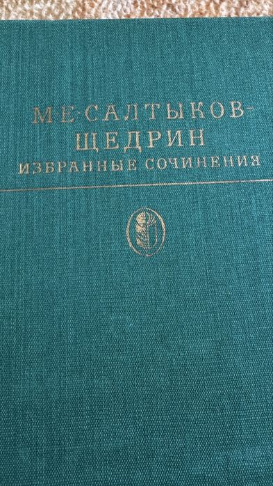 Салтыков-Щедрин. Сказки