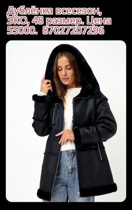 Дублёнка всесезон