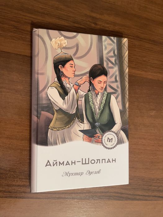Айман-Шолпан - Мұхтар Әуезов