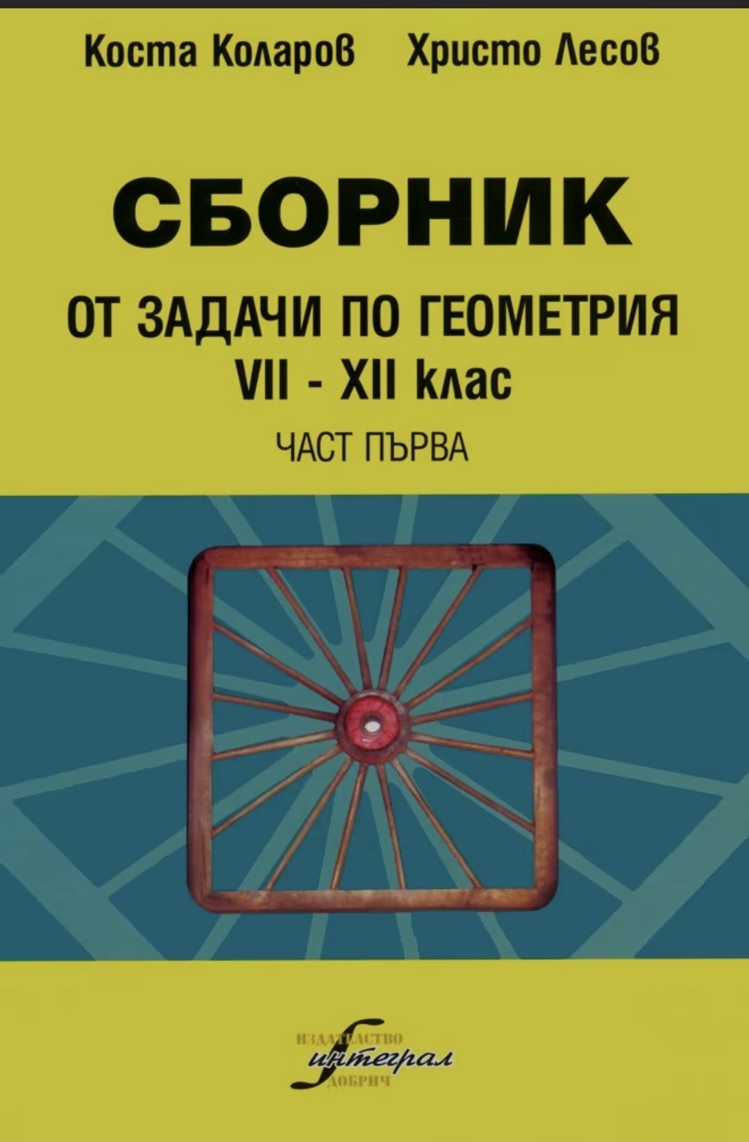 Сборник по Геометрия VII -ХII клас