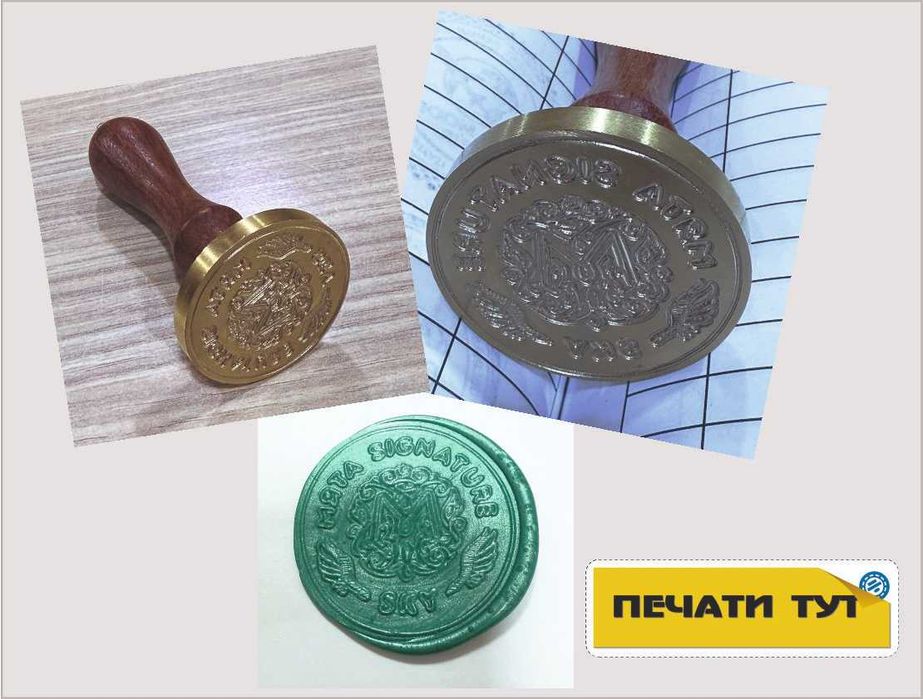 Печати и штампы металлические рельефные для сургуча и пластилина