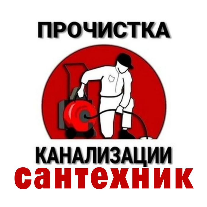Прочистка засоров. Услуги сантехника
