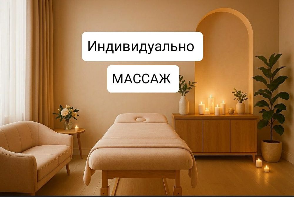 Массаж у себя Одна