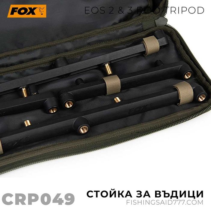 Стойка за въдици FOX EOS 2 & 3 Rod Tripod