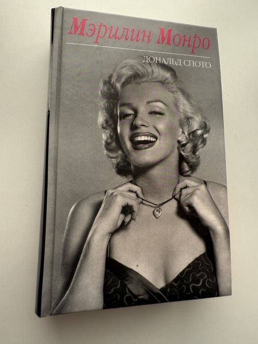 Продам книгу Мэрилин Монро