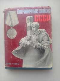 Книга "Пограничные войска  СССР "