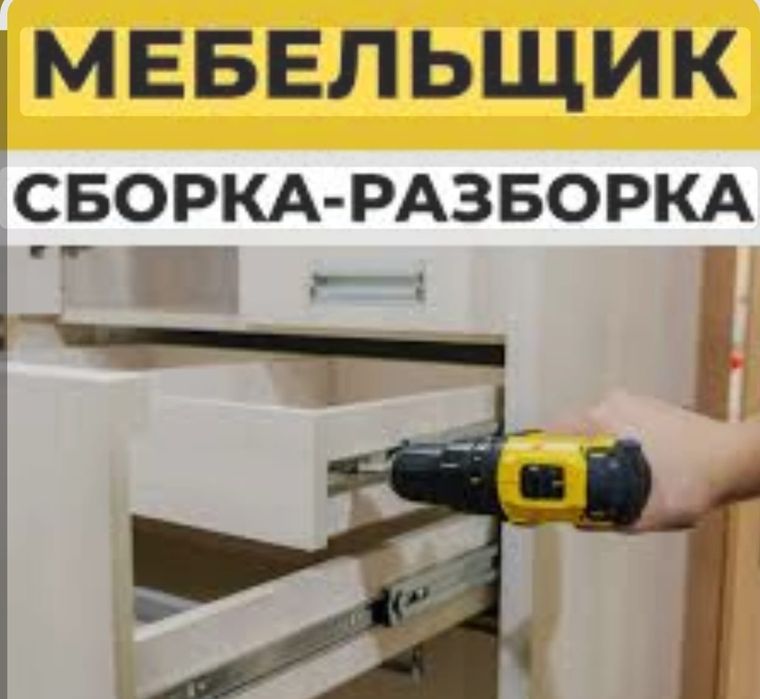 Услуги сборщика мебели 24/7