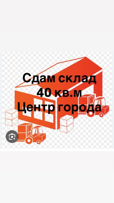 Сдам склад в центре города 40 кв.м