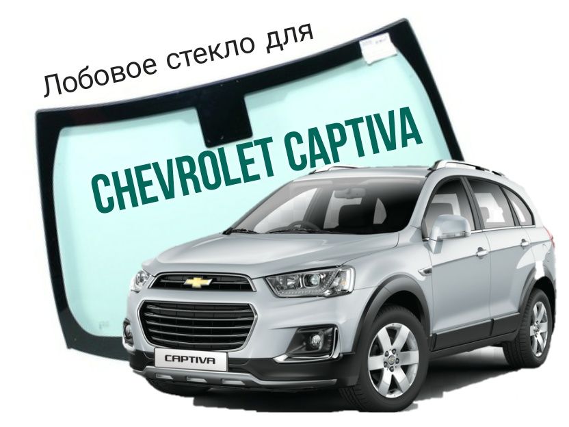 Лобовое стекла для Captiva в Ташкенте