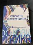 учебник Основи на информатиката