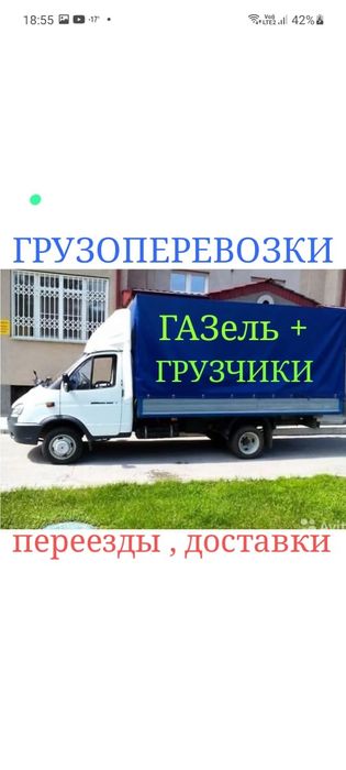 Грузоперевозки .Газель. Переезды .Грузчики.