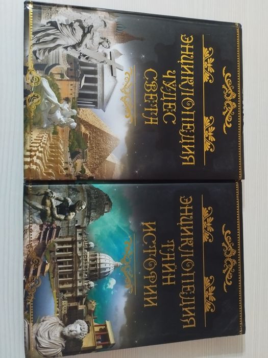 Энциклопедии про Чудеса Света и Тайны истории