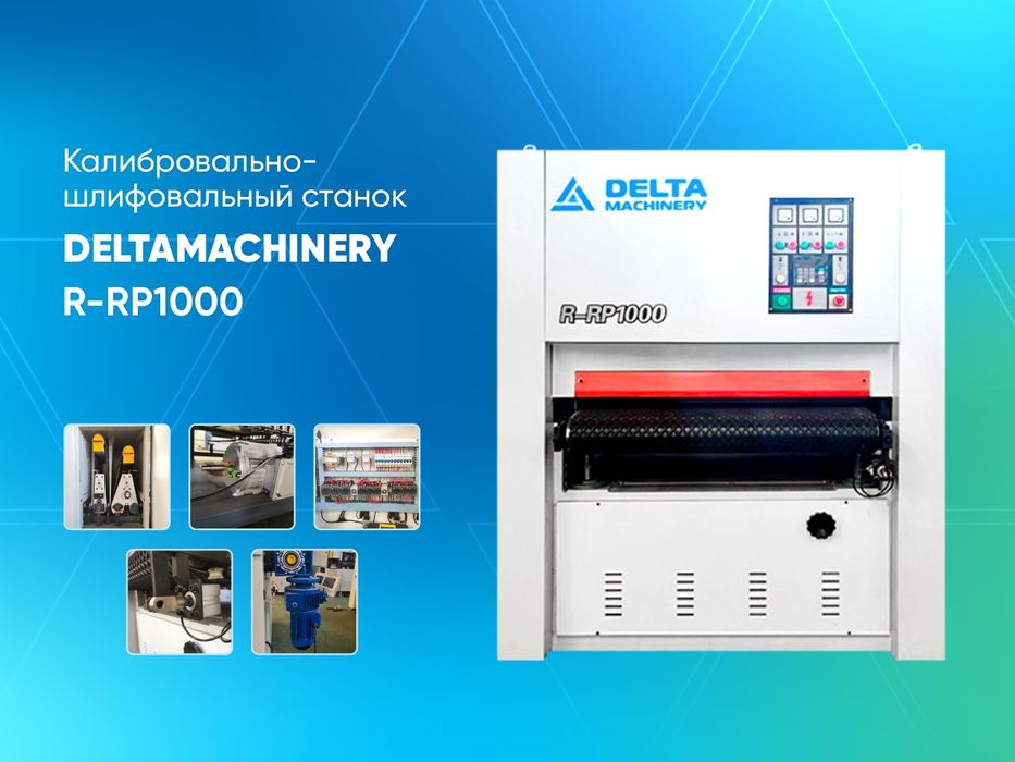 Калибровально-шлифовальный станок DM R-RP 1000