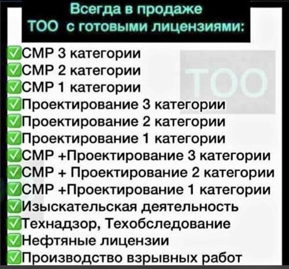 ТОО с лицензиями в Продаже Строительно монтажная работа 3 категории