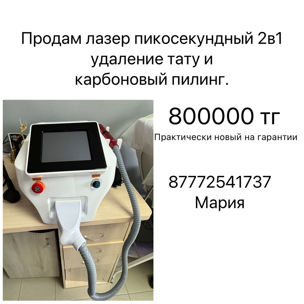 Лазер для удаления тату и карбоновый пилинг