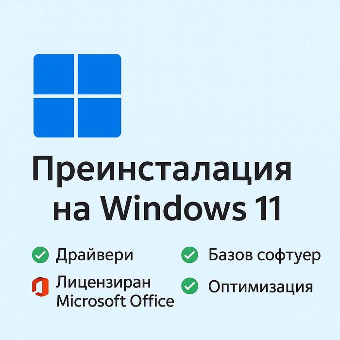 Преинсталация на Windows