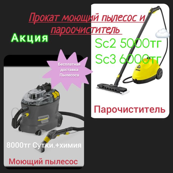 Прокат аренда Моющий пылесос и пароочиститель sc2