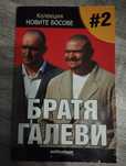 Братя Галеви-Новите босове