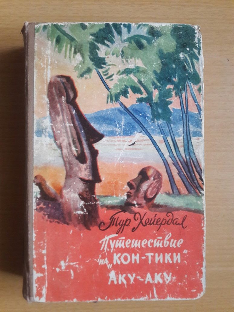 Тур Хейердал.Путешествие на "Кон-Тики".Аку-аку.1960 год.Алма-Ата.