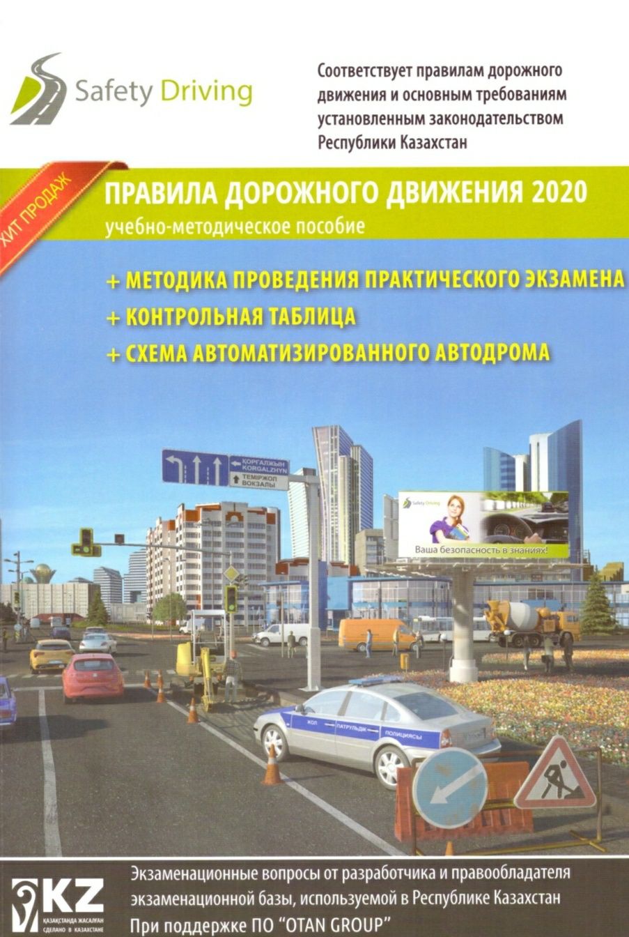 Книга ПДД РК Safety driving+ тесты для подготовки