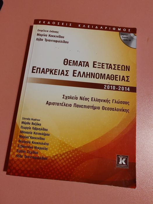 Теми и тестове (+CD) за изпити по гръцки език, В2