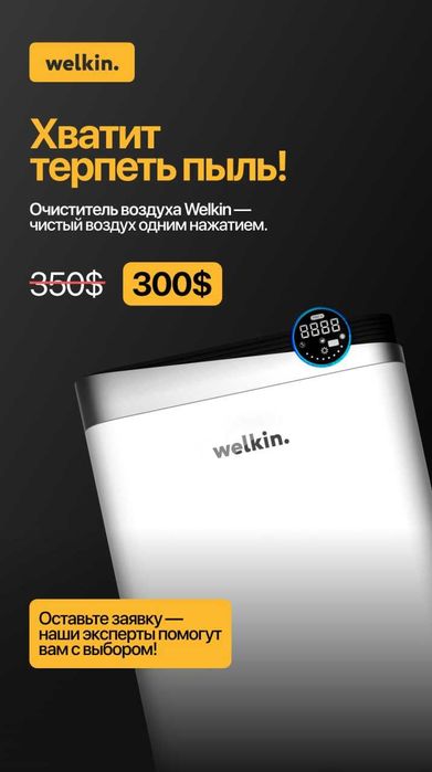 Купите Очиститель воздуха Welkin K-08 — выиграйте iPhone 17 Pro Max!