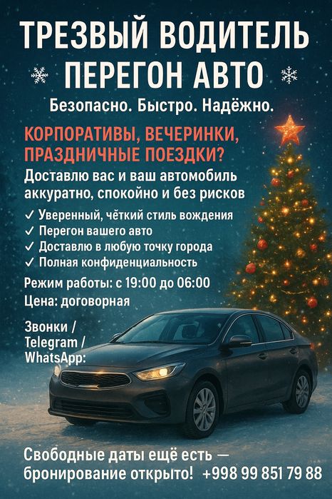 Трезвый водитель -Перегон вашего авто