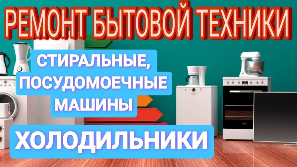 Ремонт и обслуживание бытовой техники