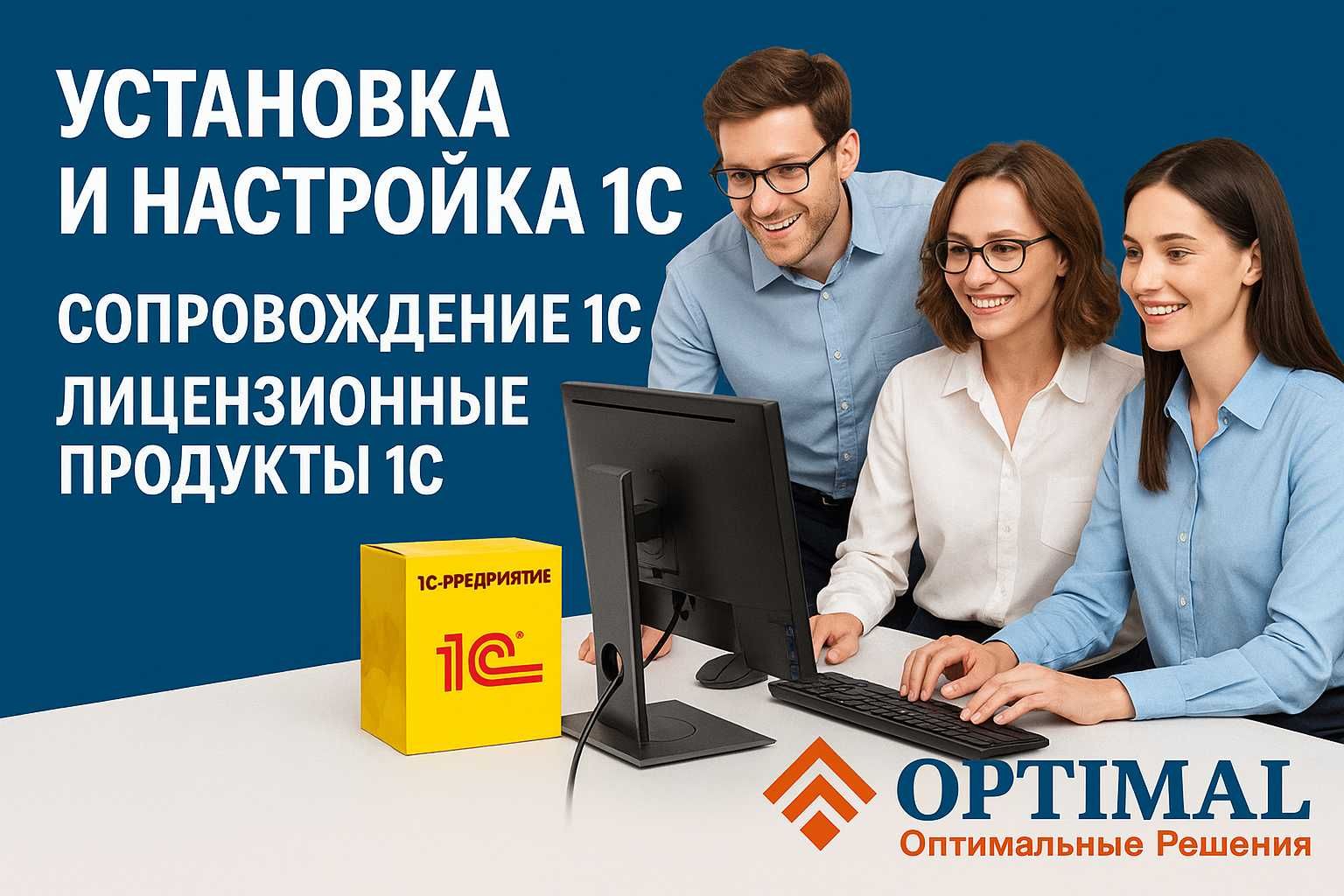 Установка и настройка 1С. Сопровождение 1C. Лицензионные продукты 1С.
