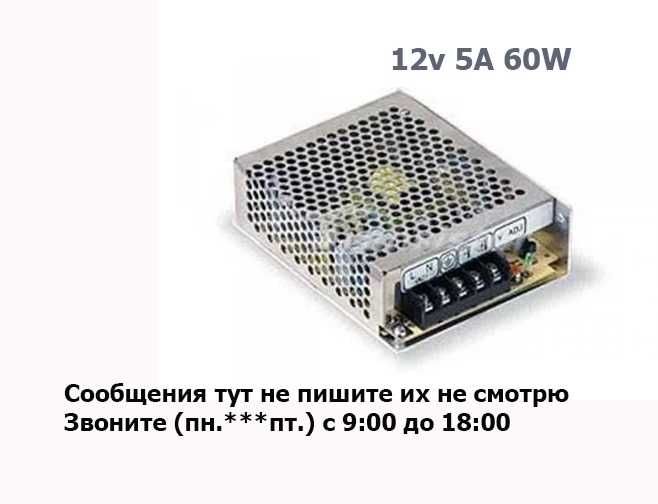 Блок питания.  S-12-60, 12v 5A, 60W (адаптер импульсник металл)