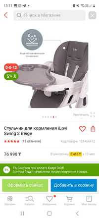 Стульчик-шезлонг для кормления  Ilovi  swing 1,2